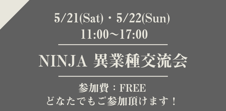 5/21(sat)・22(sun)【NINJA異業種交流会】開催 - NINJAX.NINJA