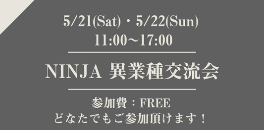 5/21(sat)・22(sun)【NINJA異業種交流会】開催 - NINJAX.NINJA