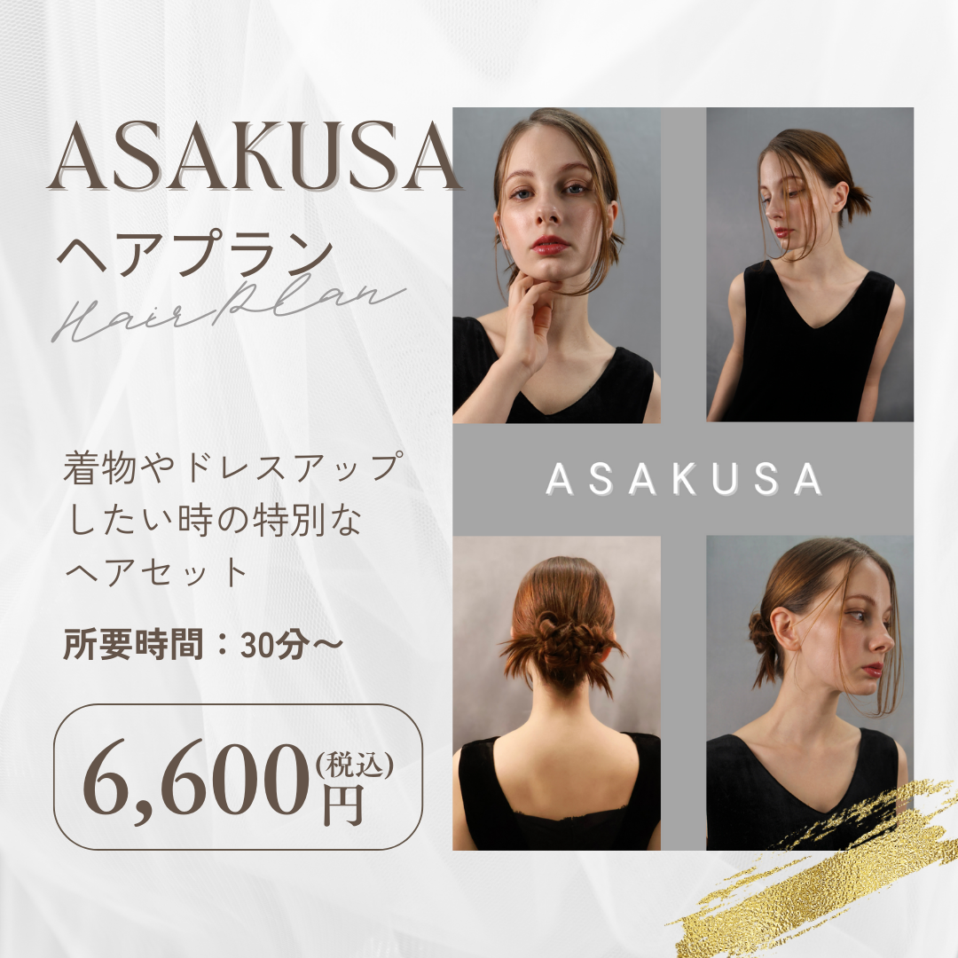 【 ASAKUSA 】ヘアプラン