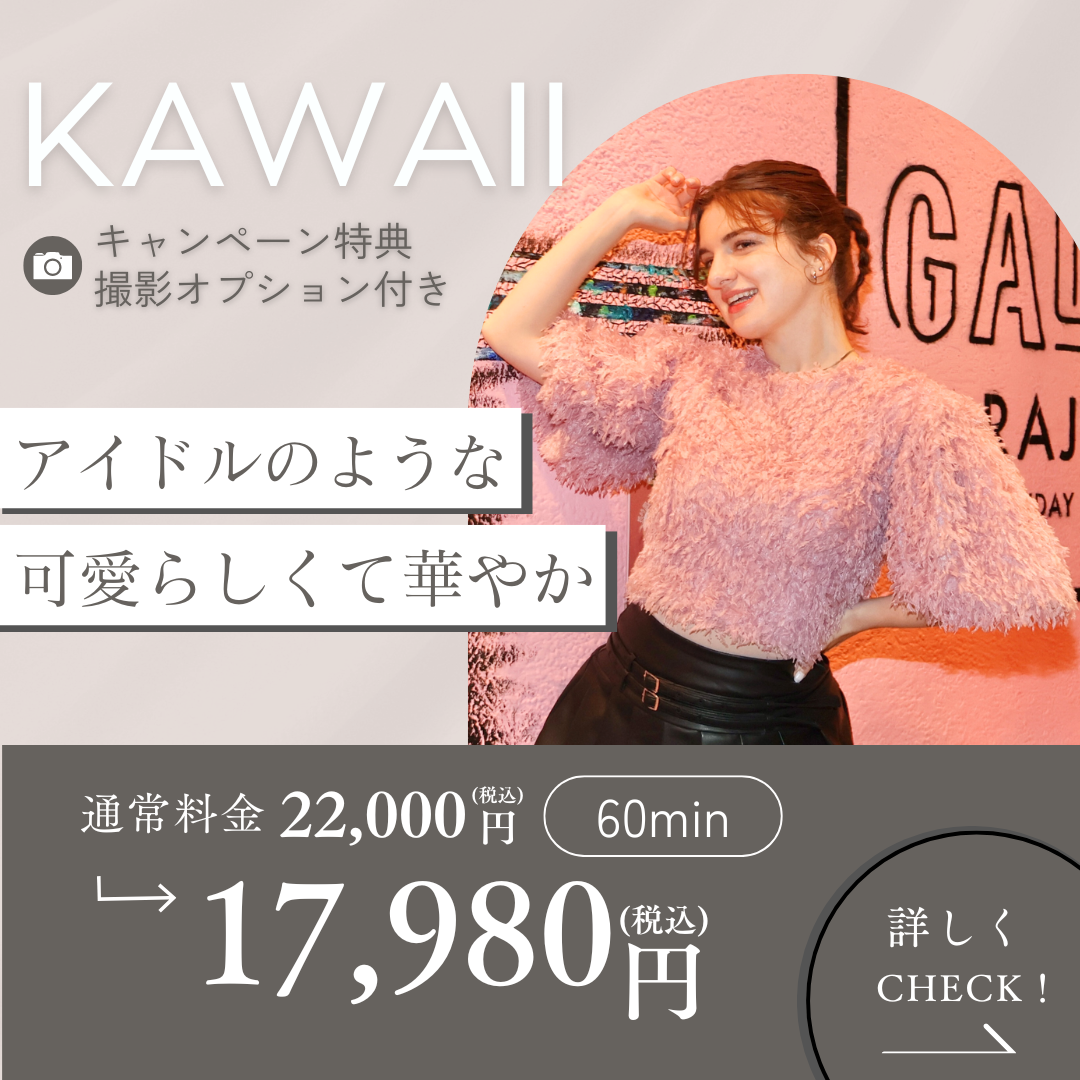 オープン記念【KAWAII 】写真撮影付きヘアメイク体験