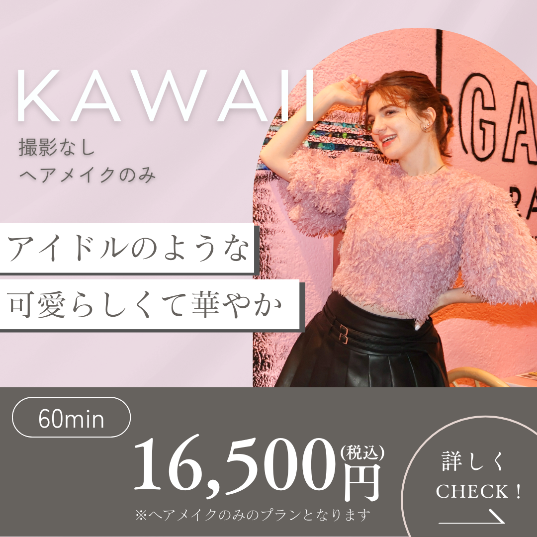 【 KAWAII 】ヘアメイク体験プラン