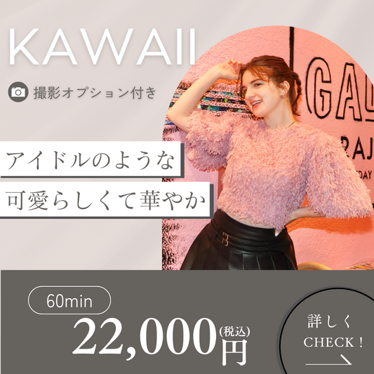 【KAWAII 】写真撮影付きヘアメイク体験
