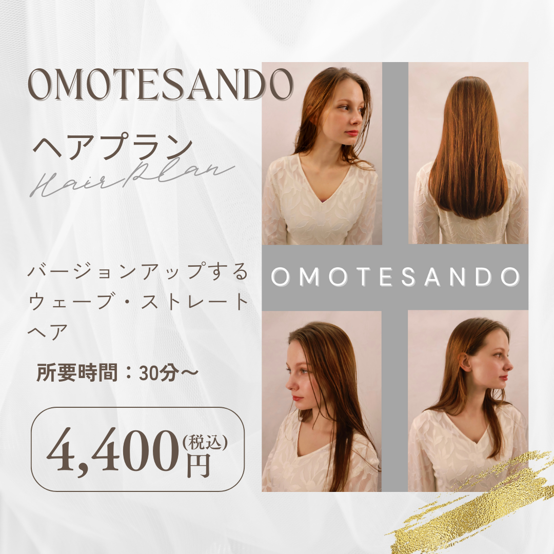 【 OMOTESANDO 】ヘアプラン