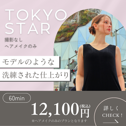 【 TOKYO STAR 】ヘアメイク体験プラン