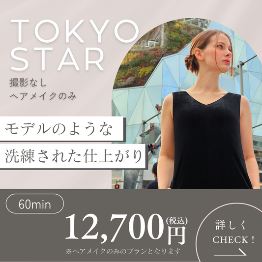 【 TOKYO STAR 】ヘアメイク体験プラン