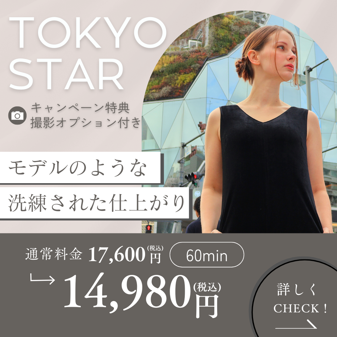 オープン記念【TOKYO STAR 】写真撮影付きヘアメイク体験