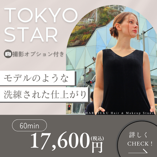 【TOKYO STAR 】写真撮影付きヘアメイク体験