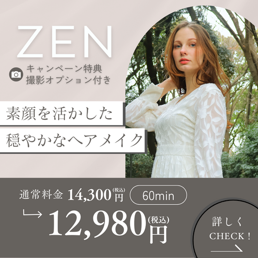 オープン記念【ZEN】写真撮影付きヘアメイク体験