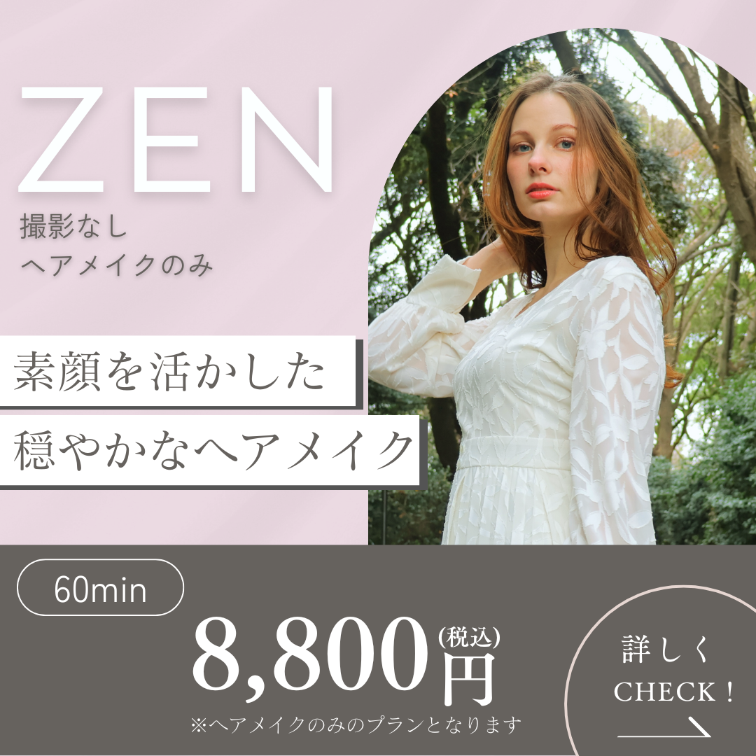 【 ZEN 】ヘアメイク体験プラン