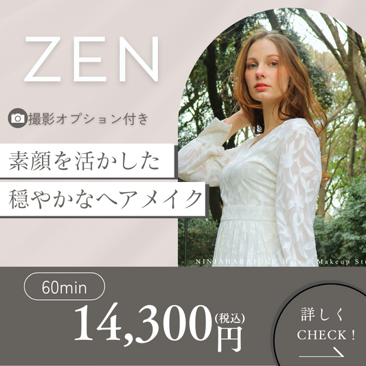 【ZEN】写真撮影付きヘアメイク体験