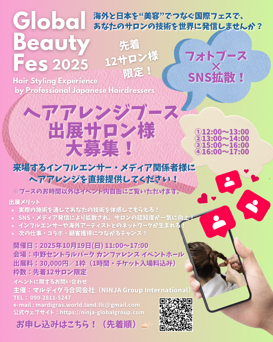 10/19（日）Global Beauty Fes開催【ヘアサロン様向け】ヘアアレンジブース 出展枠（1時間）